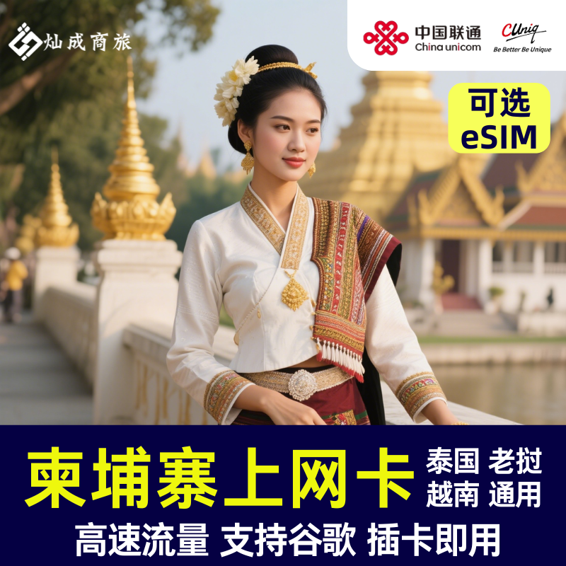 柬埔寨电话卡插卡即用 金边暹粒老挝越南泰国旅游通用 支持eSIM