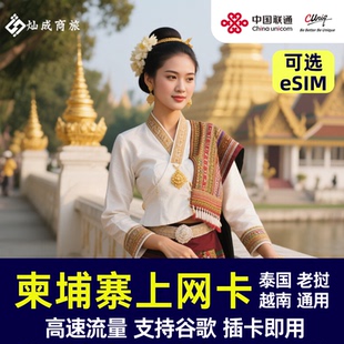 柬埔寨电话卡插卡即用 金边暹粒老挝越南泰国旅游通用 支持eSIM