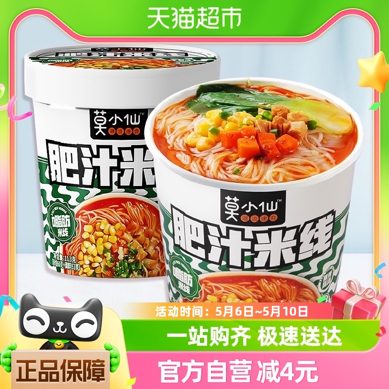 莫小仙肥汁米线113g*2桶装方便冲泡面粉丝速食食品夜宵0脂米线