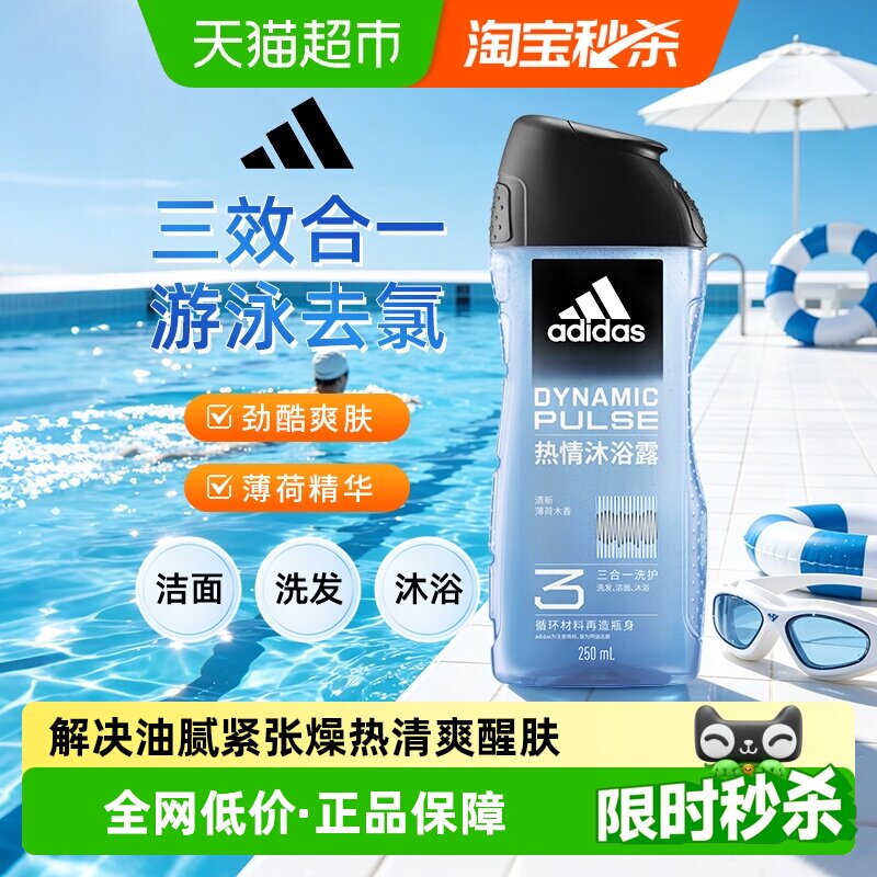 阿迪达斯Adidas男士沐浴露洗发洗面奶三效合一热情多效去氯250ml