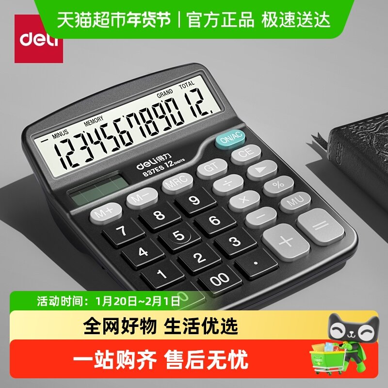 得力837计算器会计财务用计算办公用商用办公室用太阳能带语音