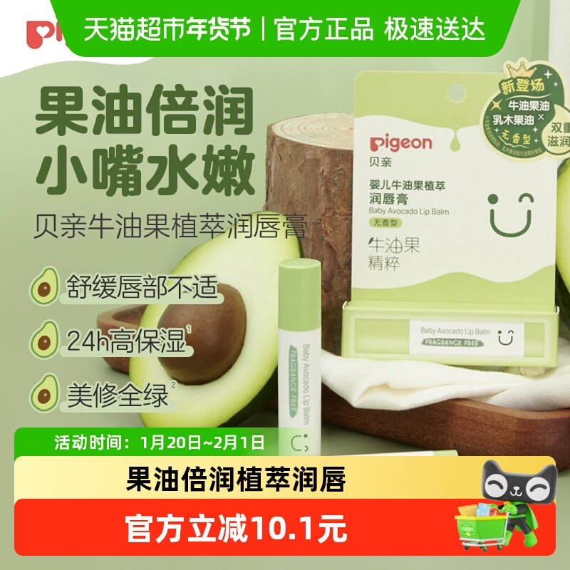 Pigeon贝亲婴儿牛油果倍护植萃润唇膏3g*1保湿滋润护唇膏无香型,婴童洗护,婴童护唇/润唇,淘宝优惠券,粉丝福利购,淘宝优惠卷