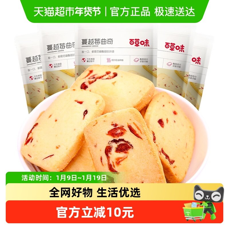 百草味蔓越莓曲奇饼干100g*5糕点早餐宅家零食休闲食品解饿烘焙