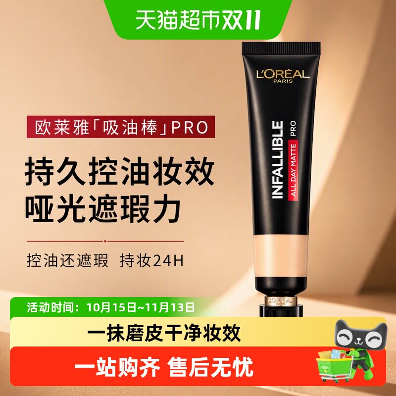 欧莱雅吸油棒PRO35ml粉底液遮瑕控油不脱妆哑光遮瑕女油皮化妆品