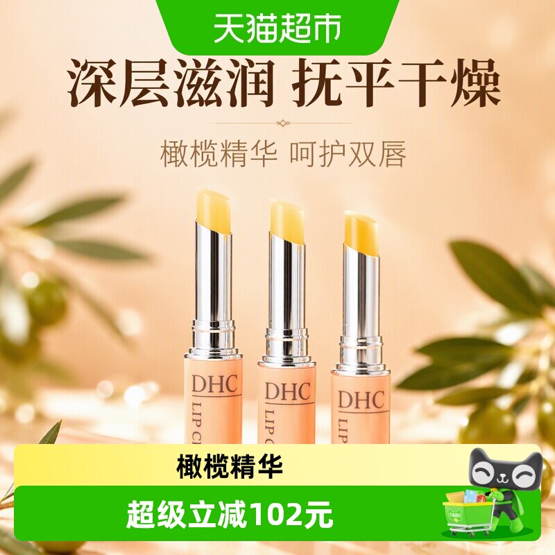 DHC润唇膏妆前打底橄榄精华油3支图片