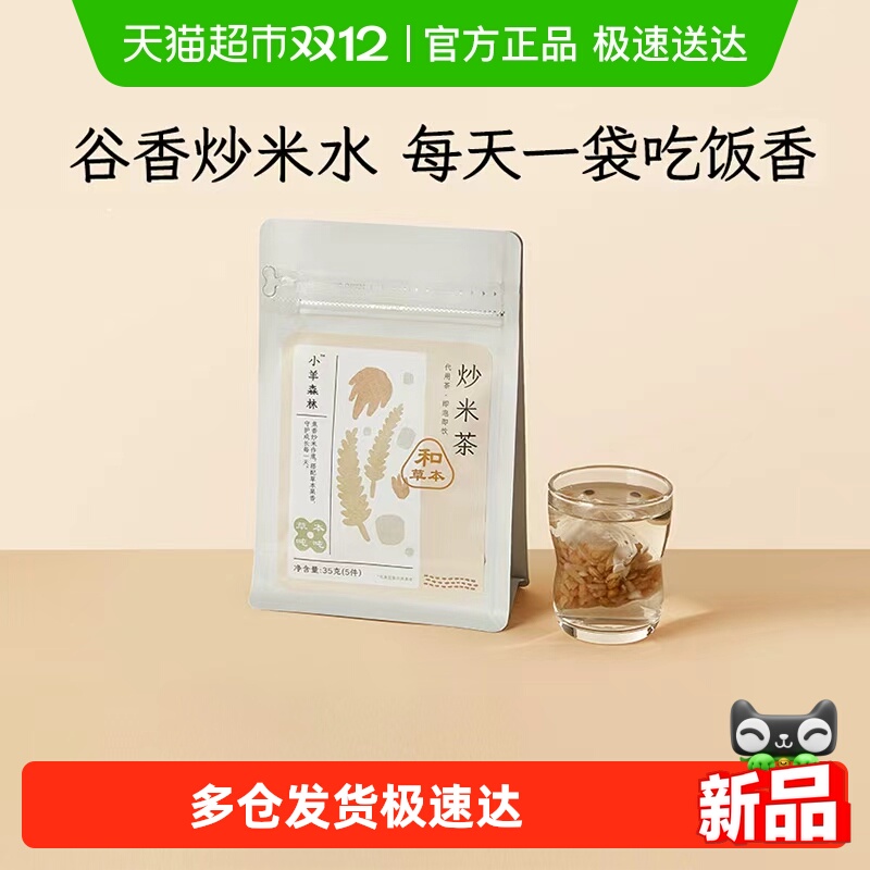 小羊森林儿童炒米茶包消积食饮品
