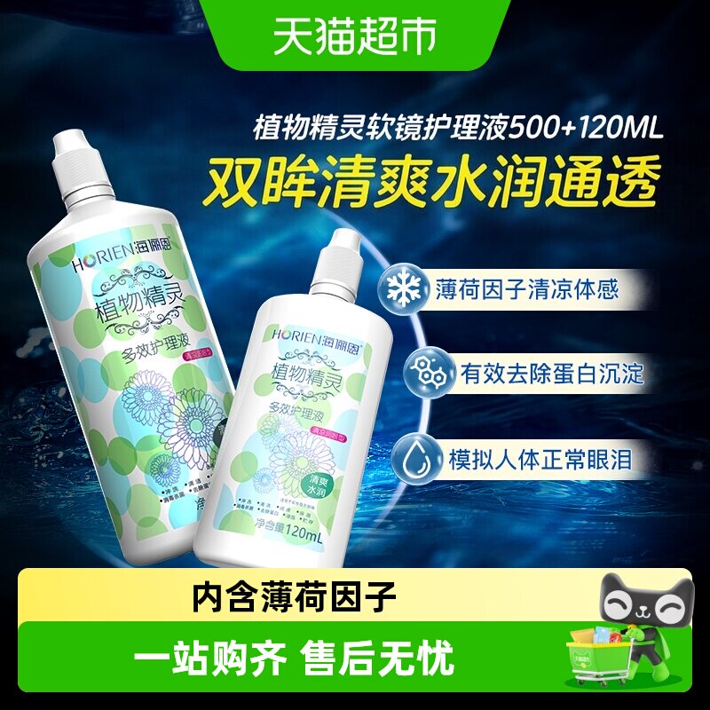 自营】海俪恩隐形眼镜护理液植物精灵除蛋白美瞳大小瓶装官方正品