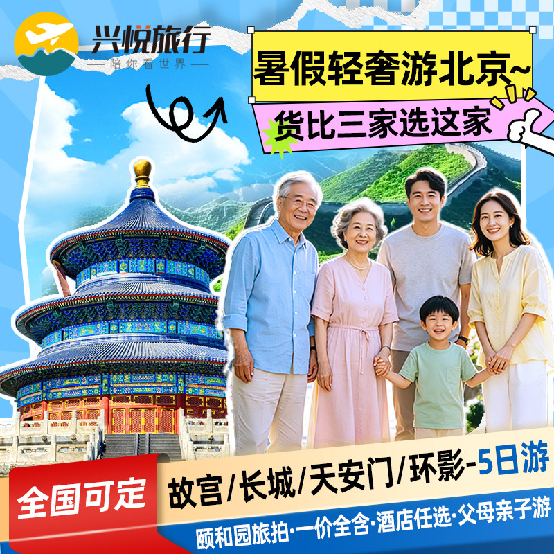 北京5天纯玩小团游