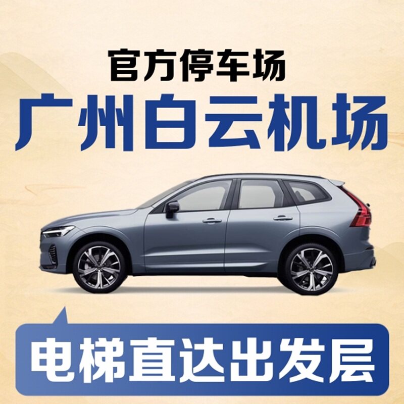 广州白云机场官方停车场楼停车券