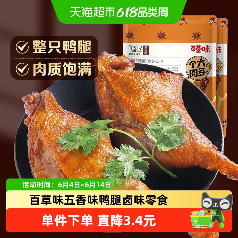 百草味五香味鸭腿100g卤味零食肉干休闲食品包装大礼包网红熟食
