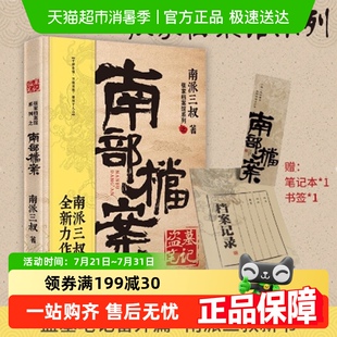 盗墓笔记·南部档案 书籍 南派三叔盗墓笔记系列全新力作畅销正版
