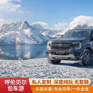 冬季内蒙古呼伦贝尔旅游包车阿尔山漠河海拉尔满洲里哈尔滨包车游