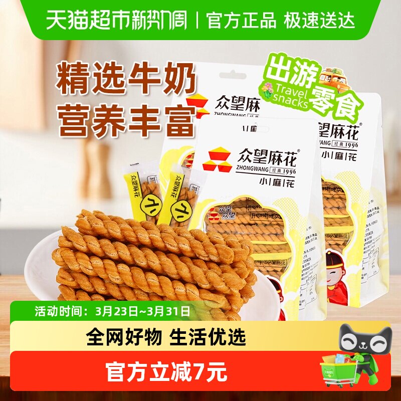 众望牛奶味低糖小麻花320g*3袋中式糕点休闲零食下午茶解馋小零食