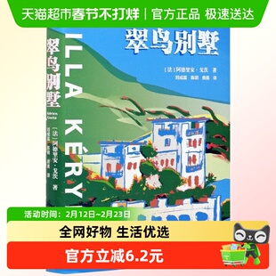 翠鸟别墅 法 阿德里安戈兹 著 古典与现代 繁华与没落 新华正版