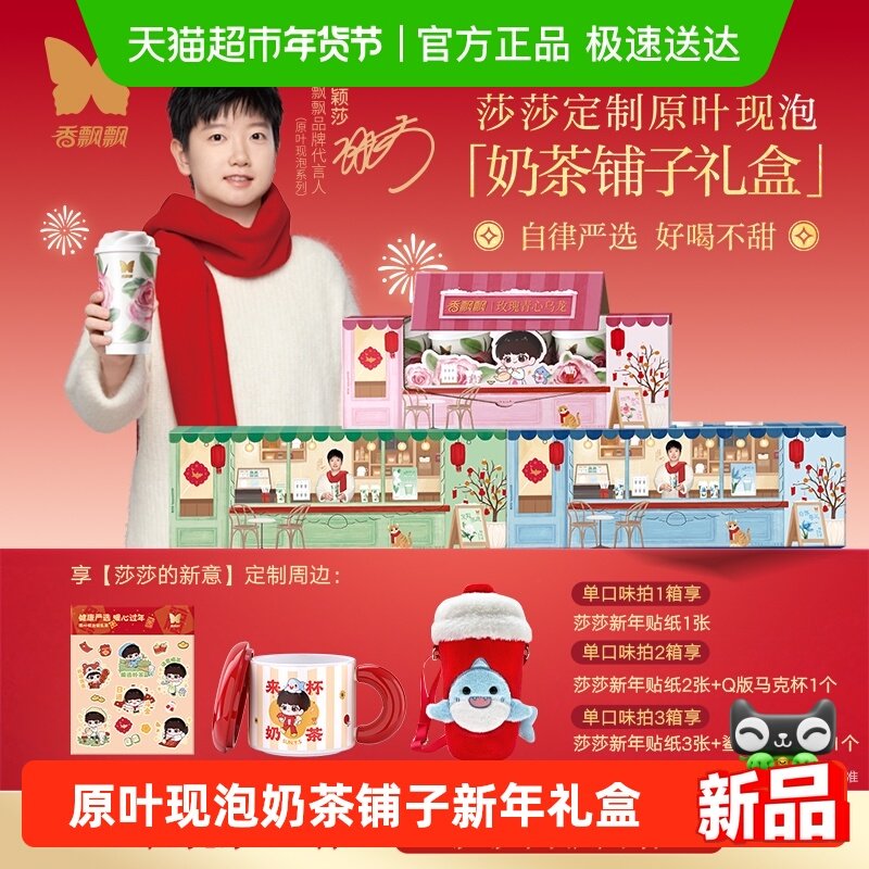 【享莎莎的新意新周边】香飘飘原叶现泡奶茶轻乳茶低GI新年礼盒,咖啡/麦片/冲饮,杯装奶茶,淘宝优惠券,粉丝福利购,淘宝优惠卷