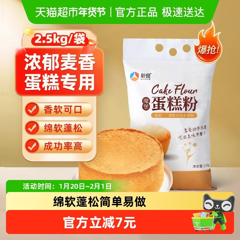 新良魔堡蛋糕粉低筋面粉2.5kg家用烘焙辅料小麦粉烘焙原料,粮油调味/速食/干货/烘焙,面粉/食用粉,淘宝优惠券,粉丝福利购,淘宝优惠卷
