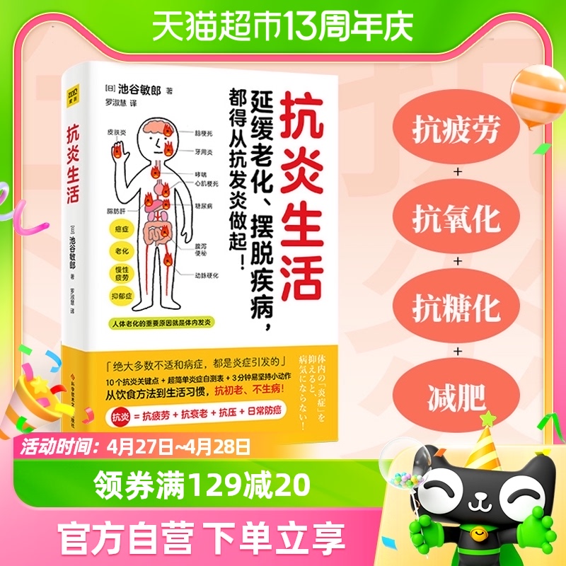 抗炎生活 池谷敏郎著 日本名医心血管疾病专家池谷敏郎健康饮食