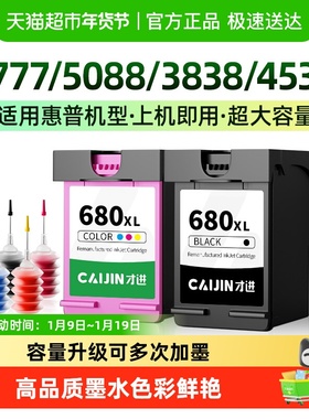 才进适用HP惠普680墨盒3777 5088 3838 4538 5078 5278打印机4678