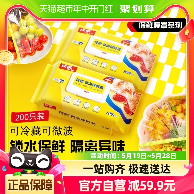 【爆款推荐】佳能一次性食品级厨房保鲜膜罩果蔬保鲜100只*2包 餐饮具 保鲜膜套 原图主图