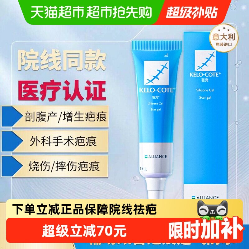 kelo-cote芭克官方硅凝胶去疤祛疤膏硅酮凝胶治疗修复改善疤痕15g