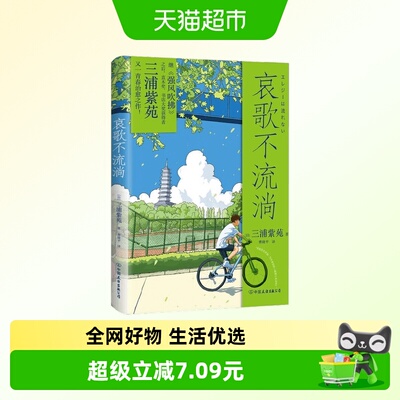 哀歌不流淌三浦紫苑
