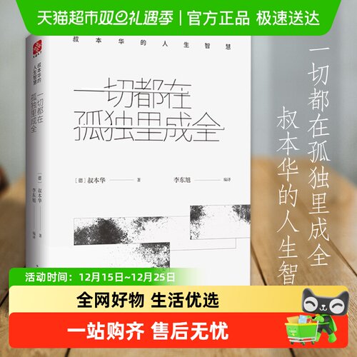 一切都在孤独里成全：叔本华的人