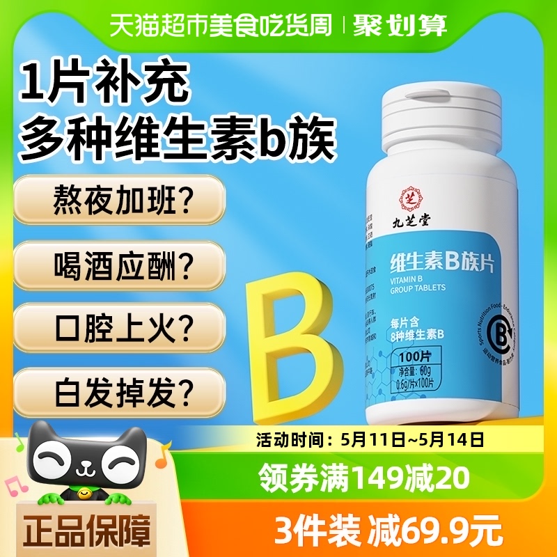 九芝堂维生素b族片多种复合维生素b1b2b6b12男女士vb补钙维100粒 保健食品/膳食营养补充食品 维生素/复合维生素 原图主图