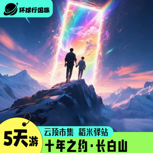 长春延吉5天4晚跟团游 长白山 十年之约 全程高奢酒店