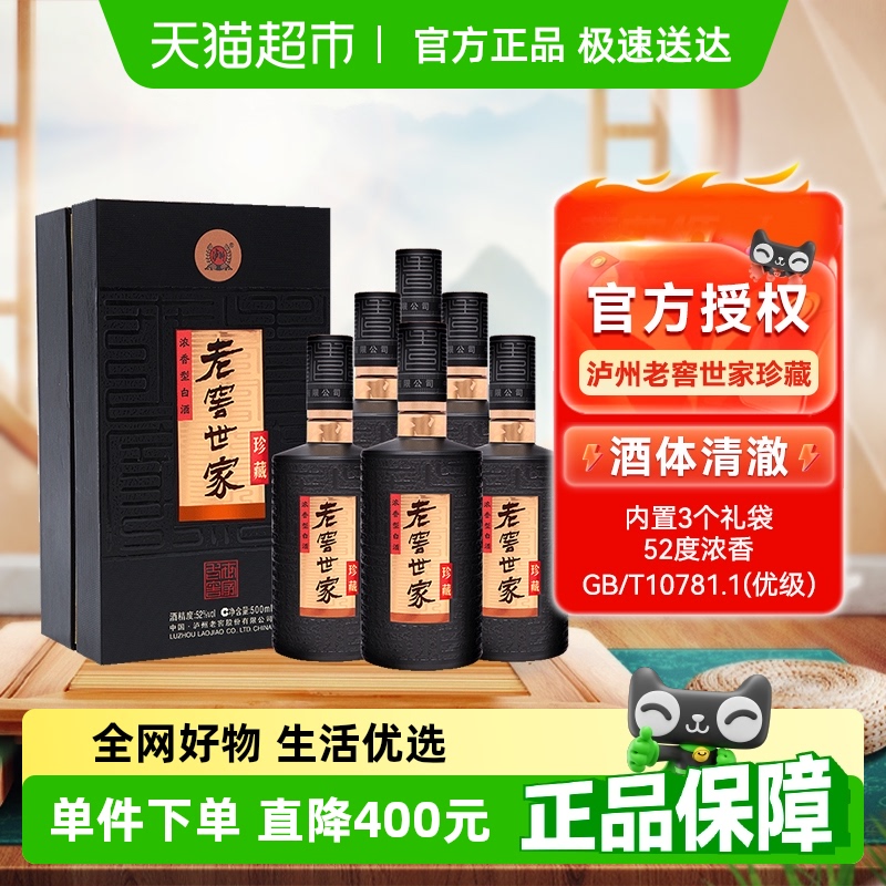 泸州老窖世家珍藏52度500ml*6瓶整箱装浓香白酒纯粮宴请送礼自饮