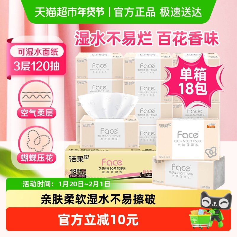 洁柔粉Face百花香味软抽纸面巾纸餐巾纸3层120抽18包纸巾家用整箱,洗护清洁剂/卫生巾/纸/香薰,抽纸,淘宝优惠券,粉丝福利购,淘宝优惠卷
