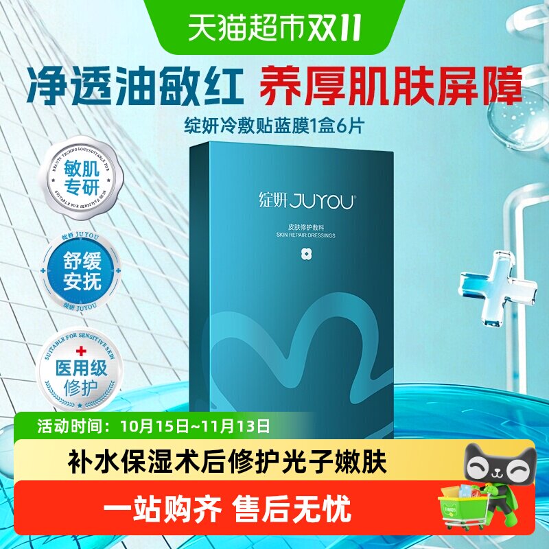 绽妍医用敷料术后修护皮肤创面修复冷敷贴非面膜敏感肌舒缓蓝膜