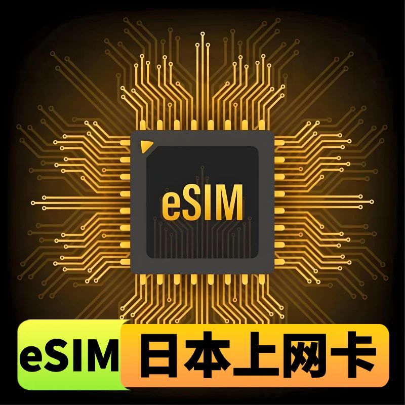日本eSIM电话卡