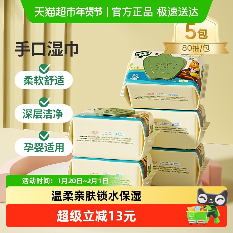 子初婴儿手口湿巾儿童擦屁屁湿纸巾宝宝专用湿巾80抽5包实惠装,婴童用品,普通婴童湿巾,淘宝优惠券,粉丝福利购,淘宝优惠卷
