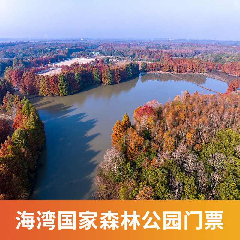 [海湾国家森林公园-大门票]上海 上海 海湾国家森林公园 大门票.