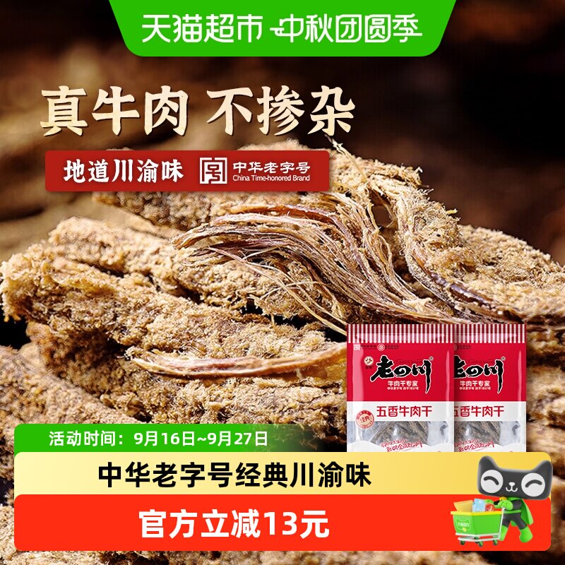 金角老四川牛肉干105g*2包风干手撕肉条重庆网红休闲零食特产小吃