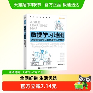 敏捷学习地图 企业如何又快又好地建设人才梯队 崔连斌  新华正版