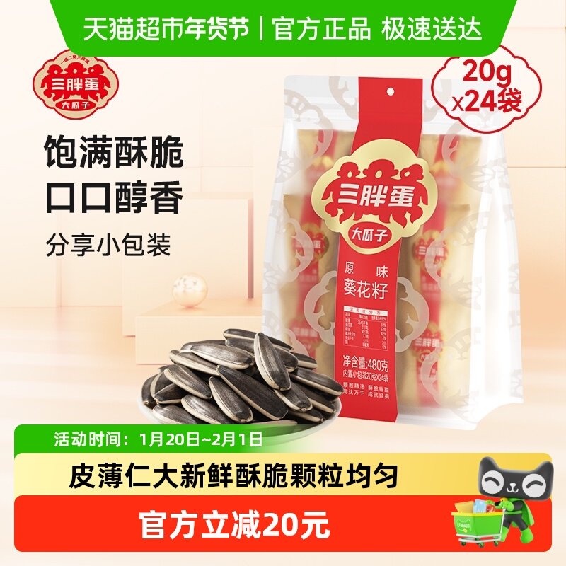 三胖蛋瓜子原味瓜子480g葵花籽独立小包装内蒙特产零食坚果炒货,零食/坚果/特产,瓜子,淘宝优惠券,粉丝福利购,淘宝优惠卷