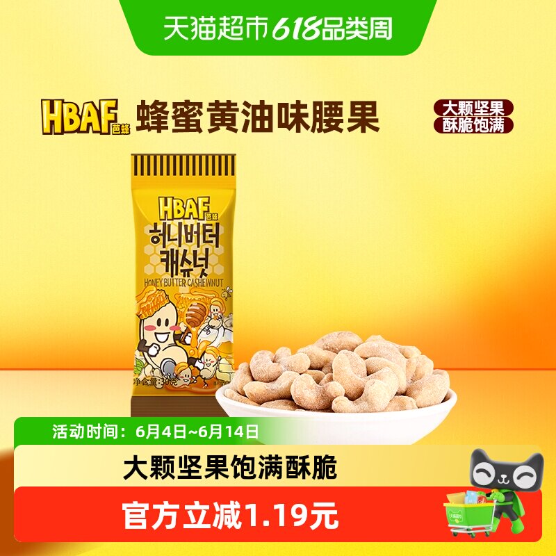 芭蜂韩国进口蜂蜜黄油味腰果坚果儿童零食休闲小吃原汤姆农场