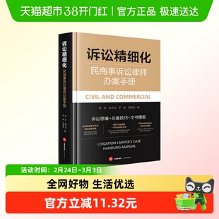 诉讼精细化 民商事诉讼律师办案手册 颜莉 赵子戈 罗维 苟银亮 著