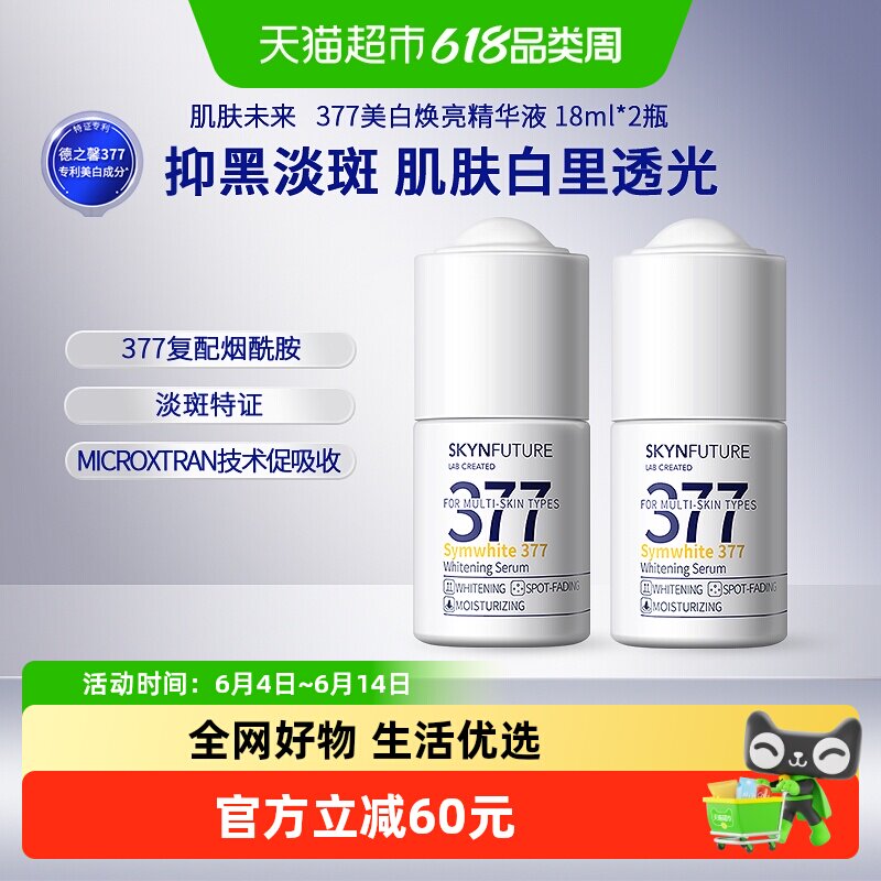 肌肤未来377美白淡斑精华液小白瓶淡化黑色素去黄改暗沉