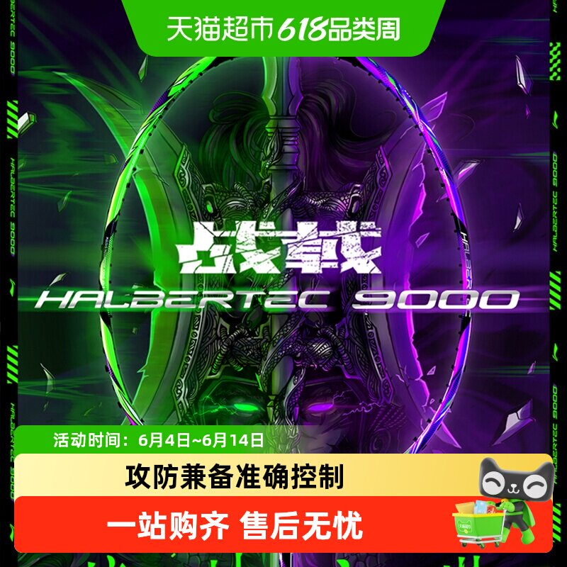 李宁战戟9000全碳素纤维高端专业控制型羽毛球拍穿线拉线