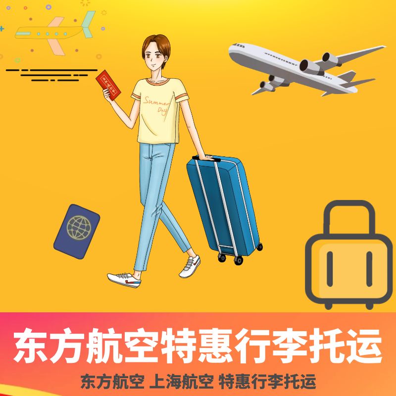 东方航空行李托运票天津航空首都航空北部湾航空行李托运购买 度假线路/签证送关/旅游服务 机场行李托运取送寄存 原图主图