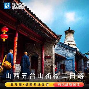 山西五台山二日游 小团 含五台山门票 太原出发周边旅游