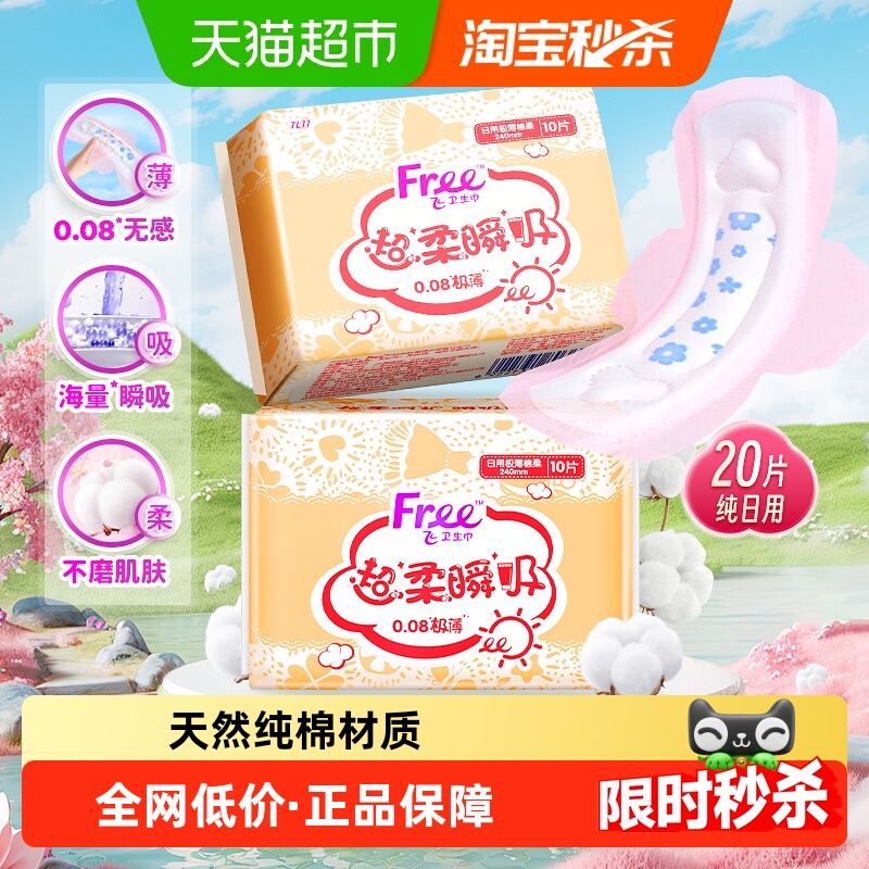 Free飞极薄日用卫生巾