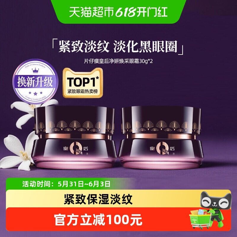 【交个朋友】片仔癀皇后牌紧致淡纹眼霜30g*2瓶淡黑眼圈