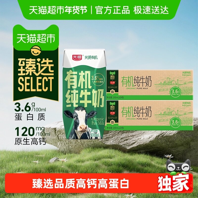 【臻选】光明有机纯牛奶3.6g乳蛋白200mL*24盒*2箱礼盒装早餐奶