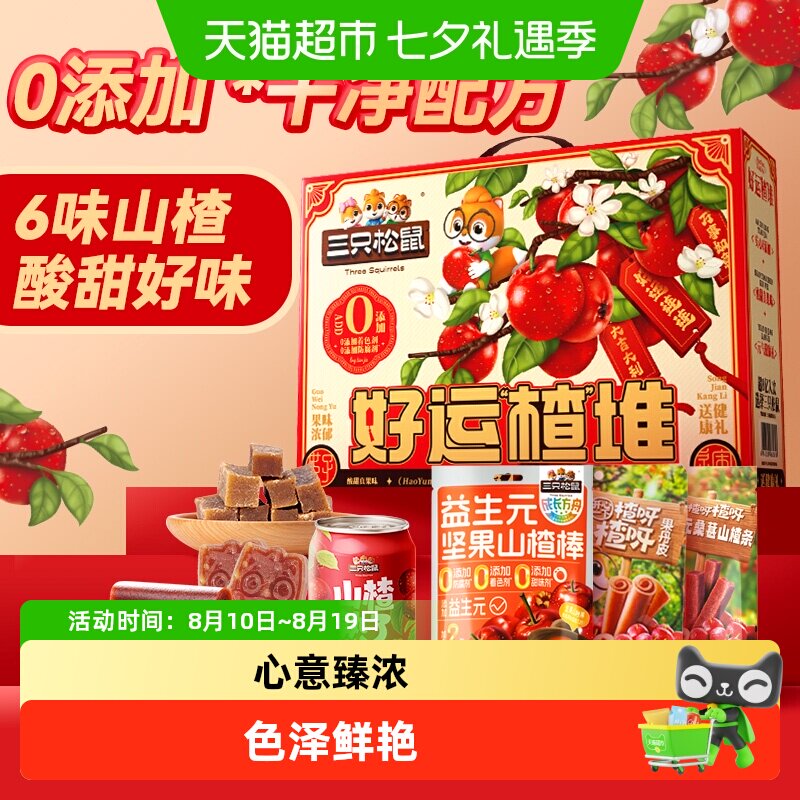 三只松鼠酸甜美味山楂汁山楂条果丹皮儿童零食节日送礼盒小吃
