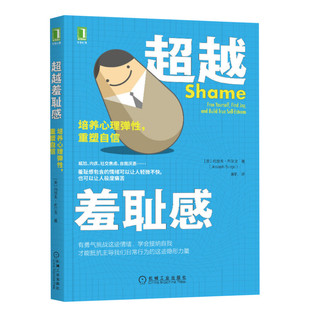 超越羞耻感 培养心理弹性,重塑自信 (美)约瑟夫·布尔戈 机械工业出版社 正版书籍 新华书店旗舰店文轩官网