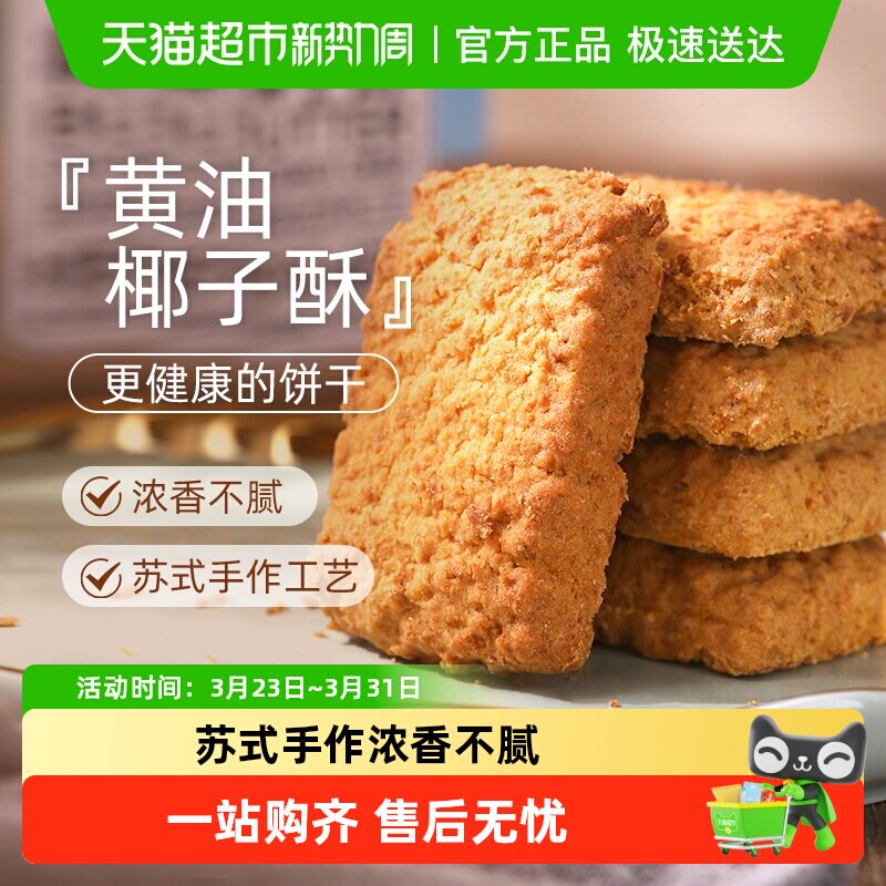 煌记黄油椰子咸蛋酥饼干糕点椰蓉酥曲奇进口椰丝露营休闲零食