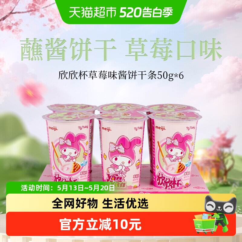 明治meiji欣欣杯酱饼干条草莓味50g*6杯